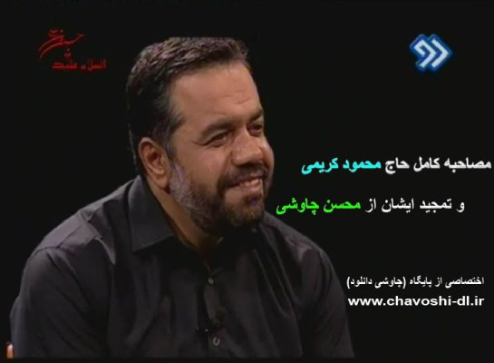 دانلود مصاحبه کامل حاج محمود کریمی و تمجید ایشان از محسن چاوشی