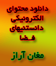 .: دانلود محتواي الکترونيکي منظومه شمسي :.