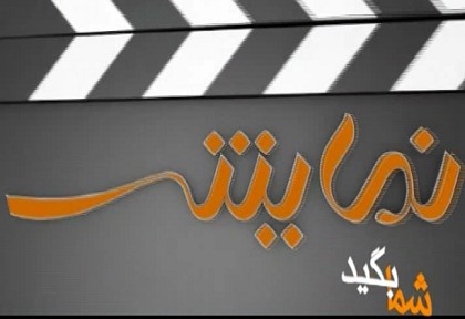 شبکه نمایش آهنگ کلاغ رو سیاه محسن چاوشی