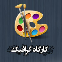  کارگاه گرافیک