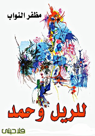 تحمیل دیوان للریل وحمد للشاعر مظفر النواب