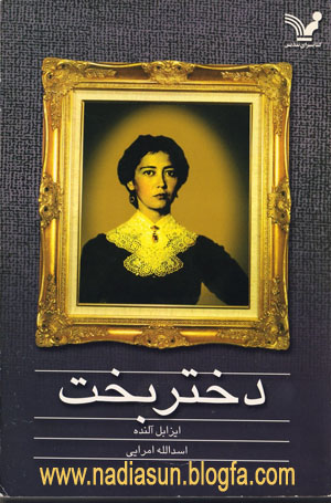 دختر بخت- ايزابل آلنده - اسدالله امرايي