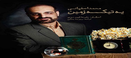 دانلود آهنگ محمد اصفهانی با نام یه تیکه زمین