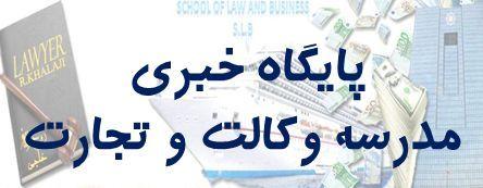پایگاه خبری مدرسه وکالت و تجارت