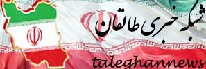 شبکه خبری طالقان( جدیدترین اخبار و اطلاعات طالقان)