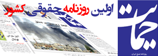 روزنامه حمایت