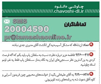 نظرات روزنامه تماشا