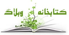 کتابخانه وبلاگ