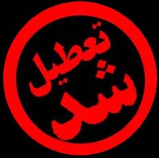 تعطیلی مرکز