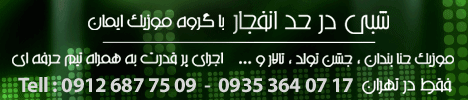 گروه موزیک ایمان