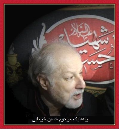 شادروان عبدالحسین خرمایی