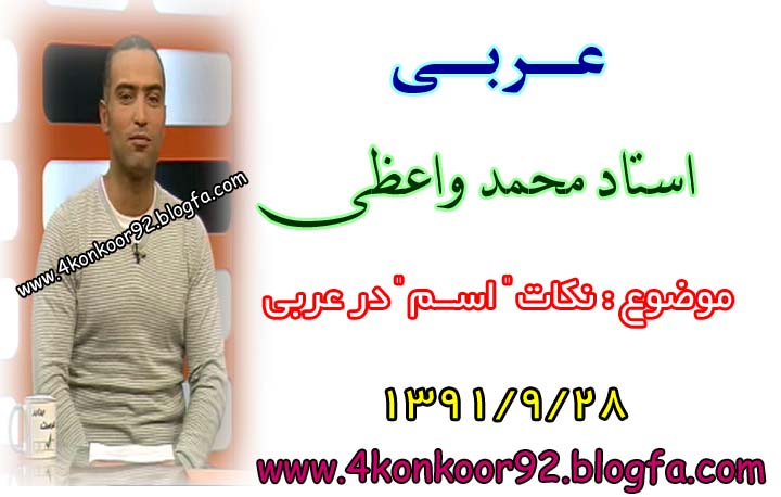 عربی28 آذر-استاد محمد واعظی | www.4konkoor92.blogfa.com 