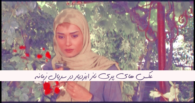 جدیدترین تصاویر و عکس های پریناز ایزدیار در سریال زمانه + گالری عکس + پریناز ایزدیار + عکس بازیگران سریال زمانه + 2013 + حمید گودرزی + پری ناز ایزدیار + parinaz izadyar 