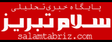 salamtabriz.com