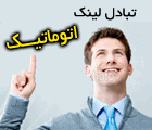 تبادل لینک اتوماتیک