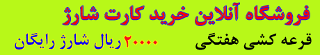 شارژ اعتباری