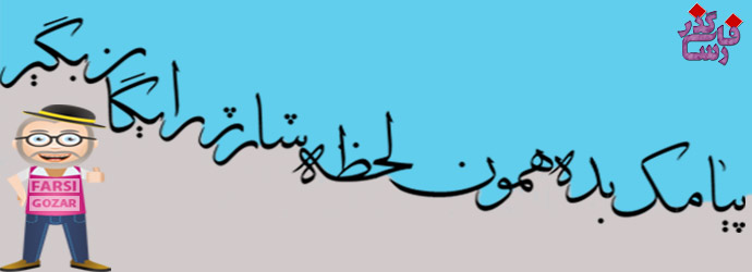  در فارسی گذر 