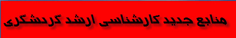 منابع جديد کارشناسي ارشد گردشگري