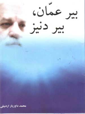کتاب «بیر عمان بیر دنیز» در شرح اندیشه ها آثار و شخصیت دکتر حسین محمدزاده صدیق