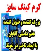 کرم کینگ سایز کرم بزرگ کننده آلت کینگ سایز
