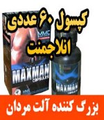 انلارجمنت آمریکایی قرص گیاهی مکس من بزرگ کننده آلت مردان