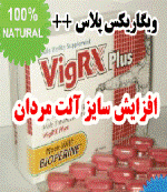 قرص گیاهی ویگرکس بزرگ کننده آلت مردان