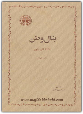 کتابخانه:دانلود رمان بنال وطن کتابخانه:دانلود رمان بنال وطن