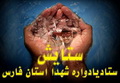 ستادیادواره شهداء :: 14600 شهید فارس