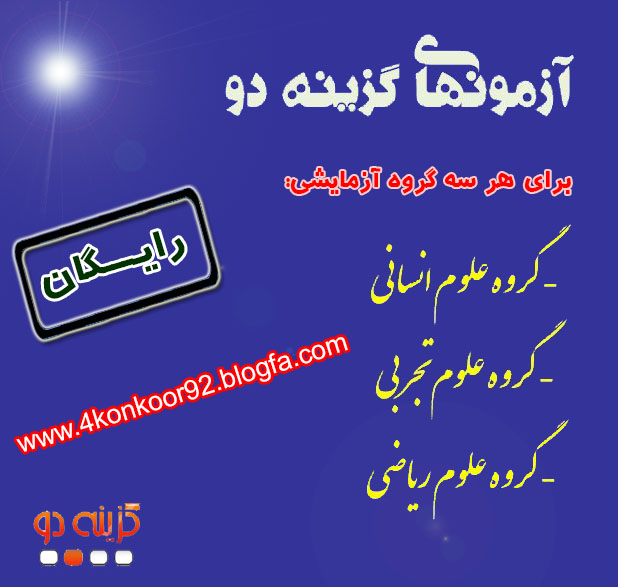 آزمون های رایگان گزینه دو | www.4konkoor92.blogfa.com