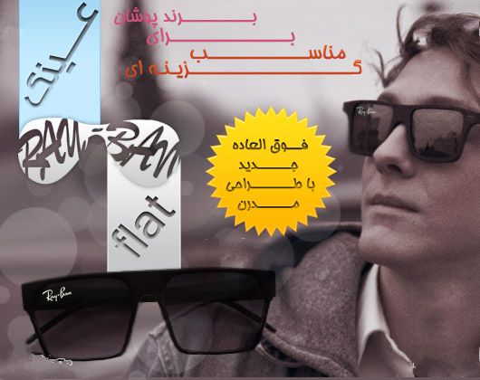 فروش عینک ریبن فروش عینک ریبن فلت