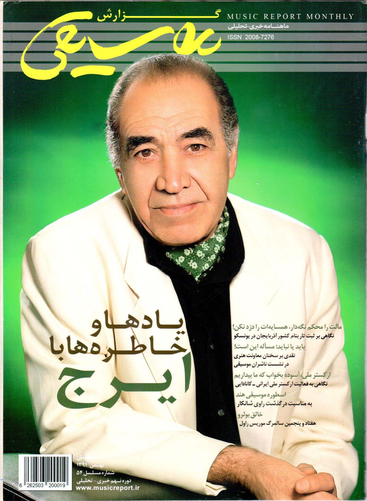 مصاحبه جالب و خواندنی مجله گزارش موسیقی با استاد ایرج