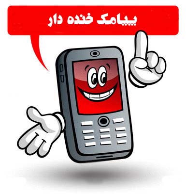 http://s1.picofile.com/file/7631624408/smsD.jpg