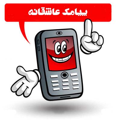 http://s1.picofile.com/file/7631625806/smsLove.jpg