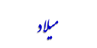تصاویر متحرک میلاد پیامبر اعظم و امام صادق علیه السلام مبارک باد، عکس متحرک ولادت امام صاق علیه السلام، میلاد نبی اکرم صل الله، میلاد حضرت محمد صل الله ، خلخال،خلخالیمیز،خلخالیم،خلخال زر، کیوی ، کیویمیز، هشتجین، کلور، شاهرود خلخال