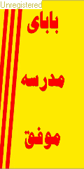 بابای مدرسه موفق