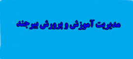 مدیریت آموزش وپرورش بیرجند.....