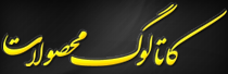  کاتالوگ محصولات