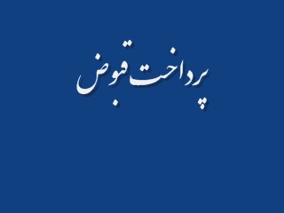 پرداخت قبوض.....