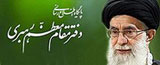  دفتر مقام معظم رهبری.....