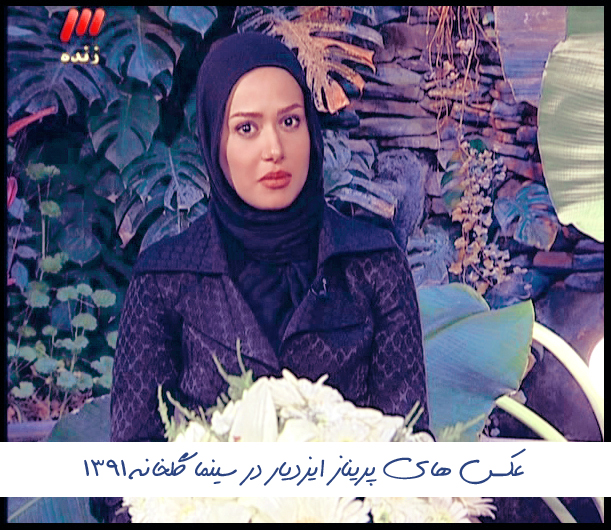 گالری عکس, Parinaz Izadyar, پریناز ایزدیار + سینما گلخانه + بهمن 1391 + زمانه 