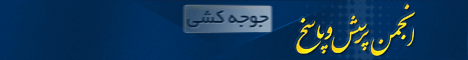 انجمن تخصصی نفيس مهر ماسوله