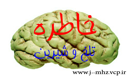 خاطره