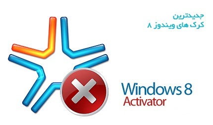 دانلود انواع کرک,نرم افزار,کتاب | Windows 8