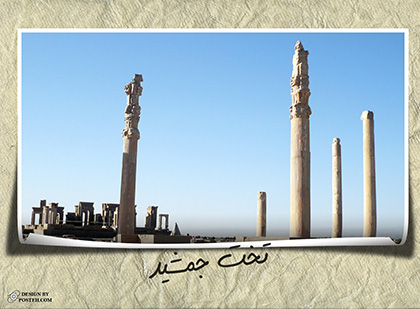 عکس تخت جمشید