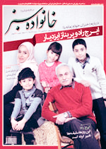 مجله زندگی ایرانی + مجله خانواده سبز + پریناز ایزدیار + گالری عکس + مصاحبه + نظرسنجی سریال زمانه