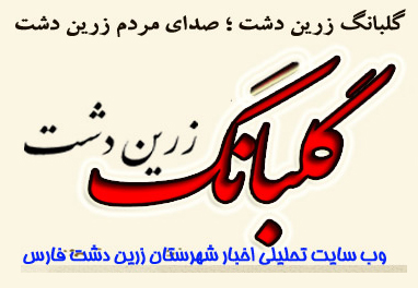 گلبانگ زرین دشت