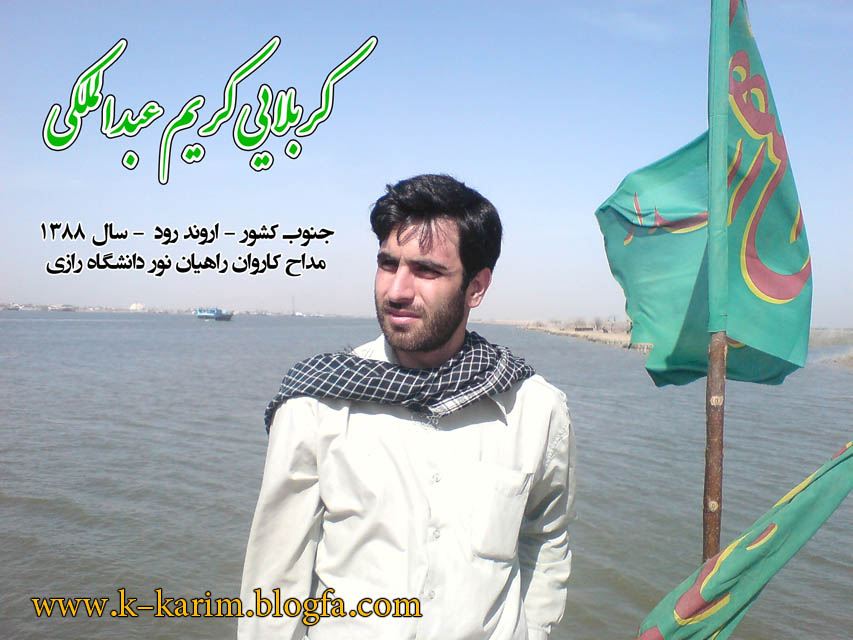 کربلایی کریم عبدالملکی - اروند رود