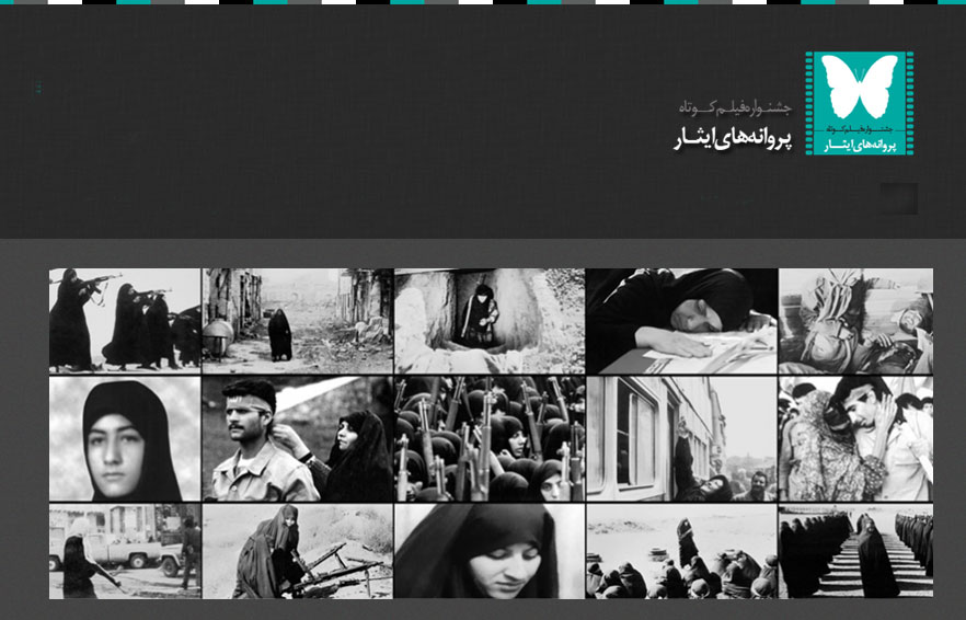 برگزاری جشنواره فيلم کوتاه «پروانه‌هاي ايثار» 