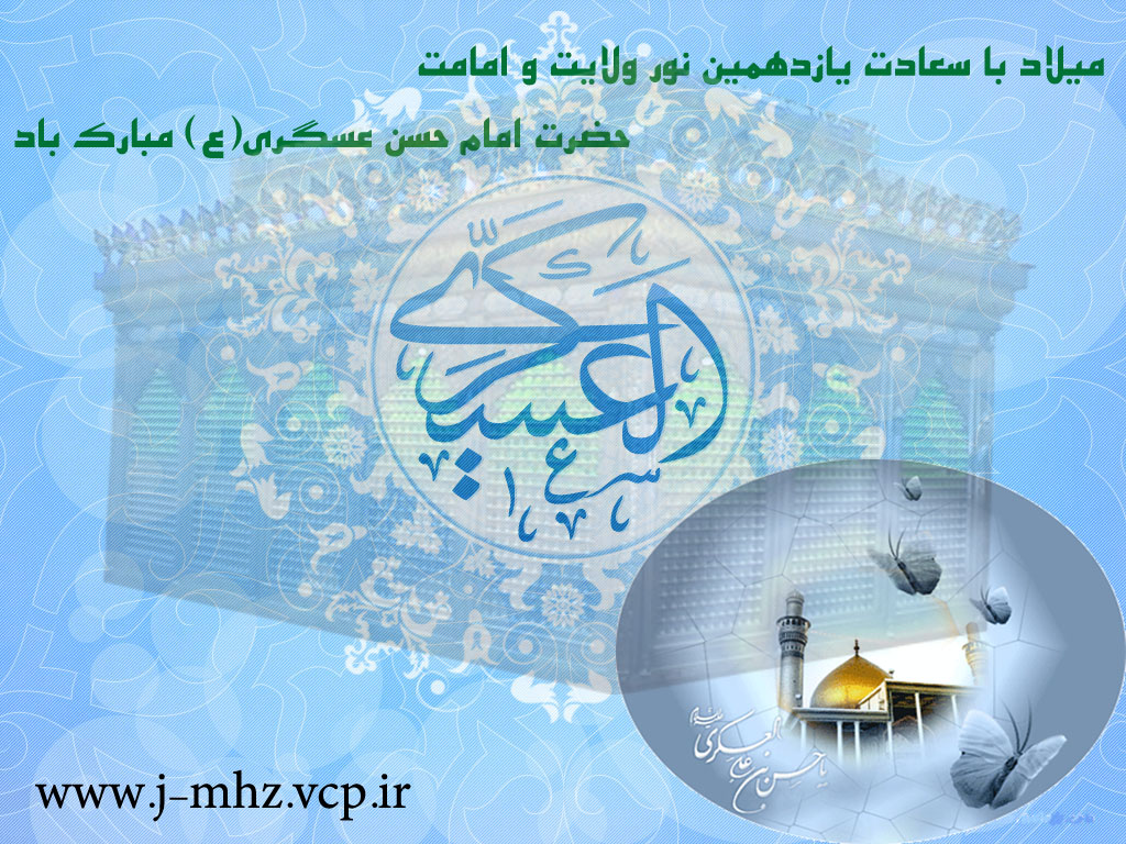ولادت امام حسن عسگری(ع) 91