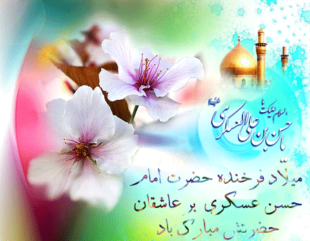 Image result for ‫میلاد امام حسن عسکری‬‎